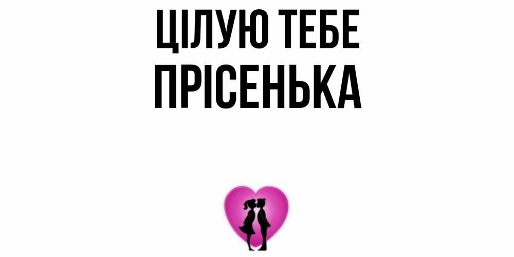 Открытка на каждый день з підписом, Прісенька Цілую тебе поцелуй Прикольна листівка з побажанням онлайн скачати безкоштовно 