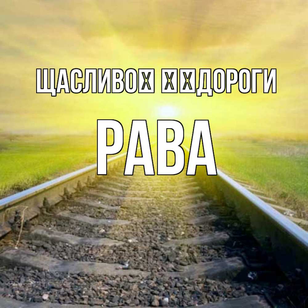 Открытка на каждый день з підписом, Рава Щасливої ​​дороги красивая железная дорога Прикольна листівка з побажанням онлайн скачати безкоштовно 