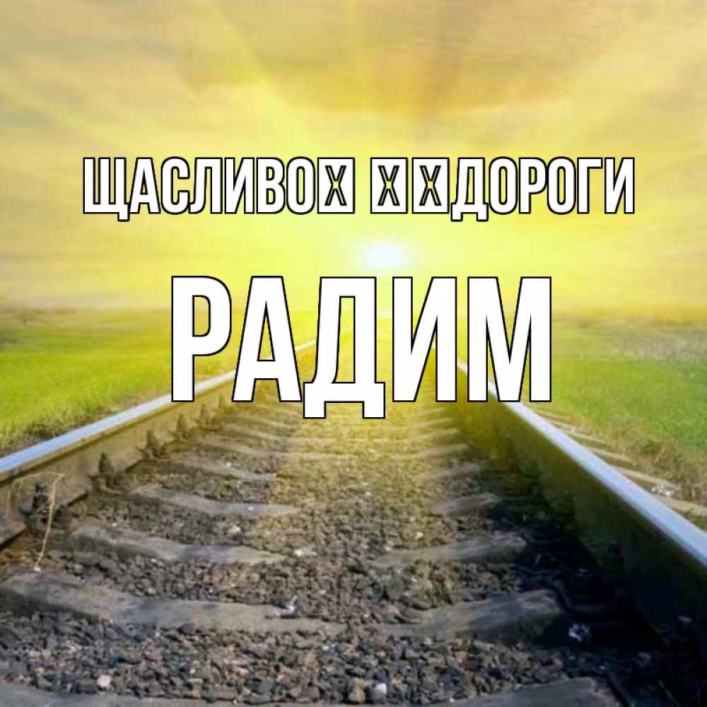 Открытка на каждый день з підписом, Радим Щасливої ​​дороги красивая железная дорога Прикольна листівка з побажанням онлайн скачати безкоштовно 