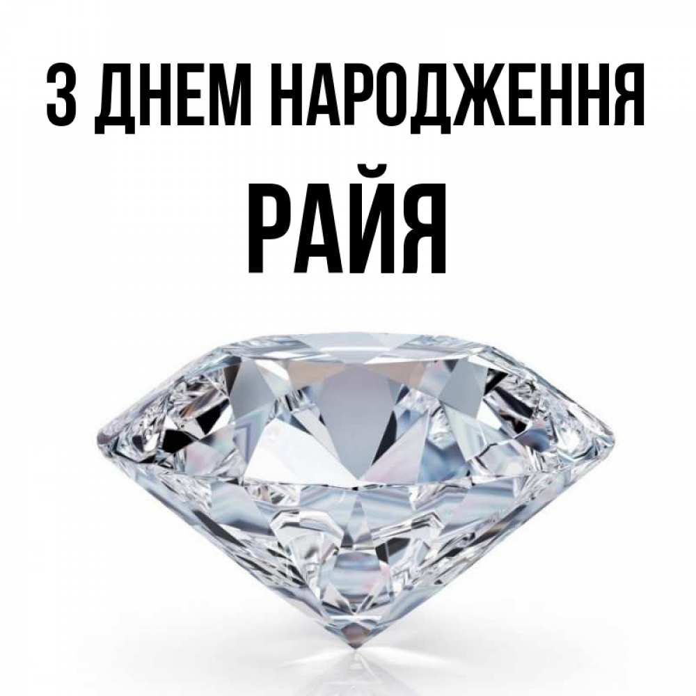 Открытка на каждый день з підписом, Райя З Днем народження к пожеланием быть богатым Прикольна листівка з побажанням онлайн скачати безкоштовно 