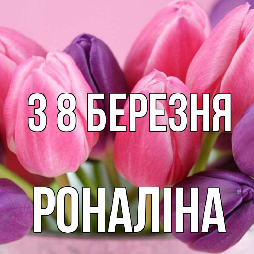 Открытка на каждый день з підписом, Роналіна З 8 БЕРЕЗНЯ маме 1 Прикольна листівка з побажанням онлайн скачати безкоштовно 