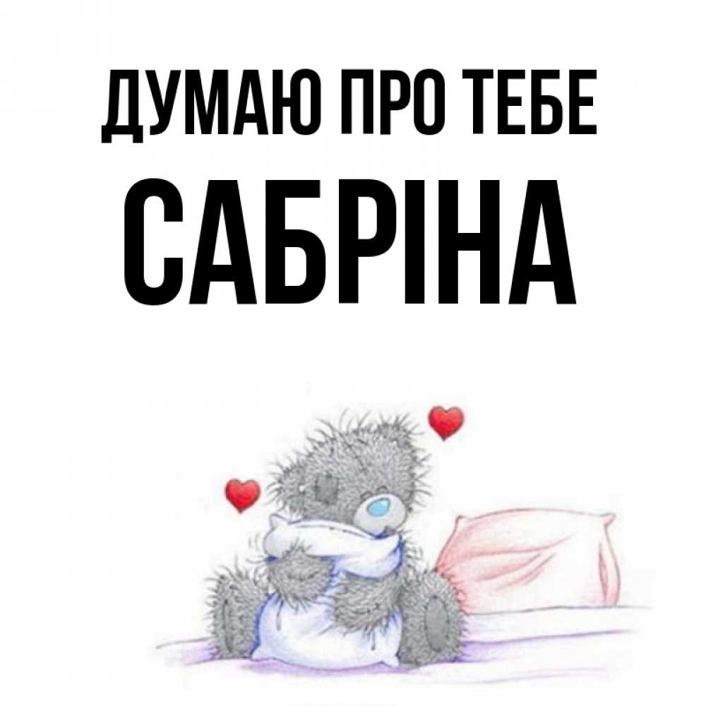 Открытка на каждый день з підписом, Сабріна Думаю про тебе мишка на кровати Прикольна листівка з побажанням онлайн скачати безкоштовно 