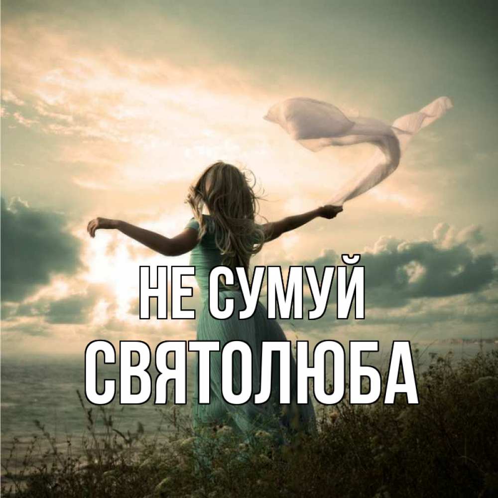 Открытка на каждый день з підписом, Святолюба Не сумуй красивая девушка  в платье Прикольна листівка з побажанням онлайн скачати безкоштовно 