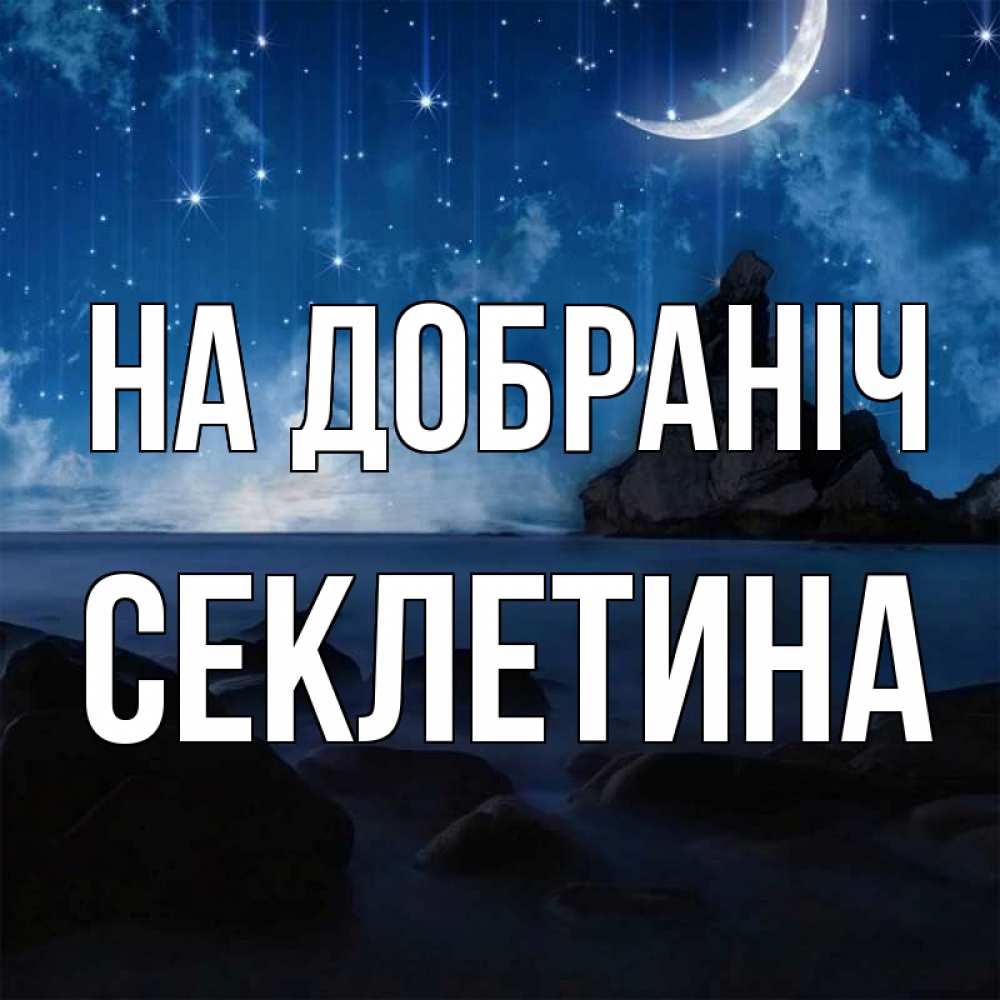Открытка на каждый день з підписом, Секлетина На добраніч море Прикольна листівка з побажанням онлайн скачати безкоштовно 
