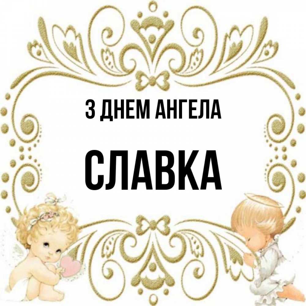 Открытка на каждый день з підписом, Славка З Днем ангела с именинами поздравляют два красивых ангела. Один с сердечком другой молится Прикольна листівка з побажанням онлайн скачати безкоштовно 
