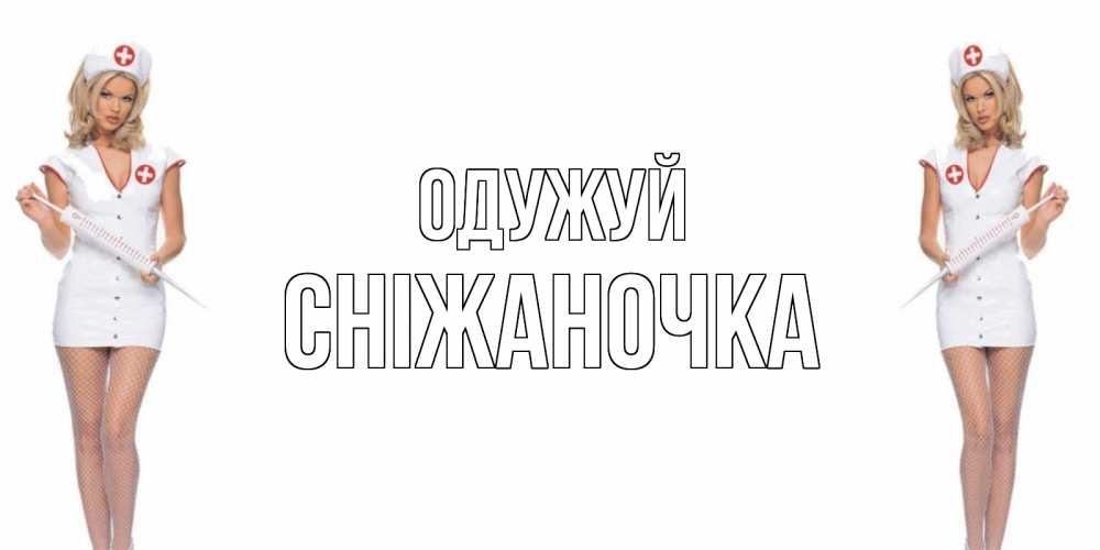 Открытка на каждый день з підписом, Сніжаночка Одужуй открытки с медсестрой Прикольна листівка з побажанням онлайн скачати безкоштовно 