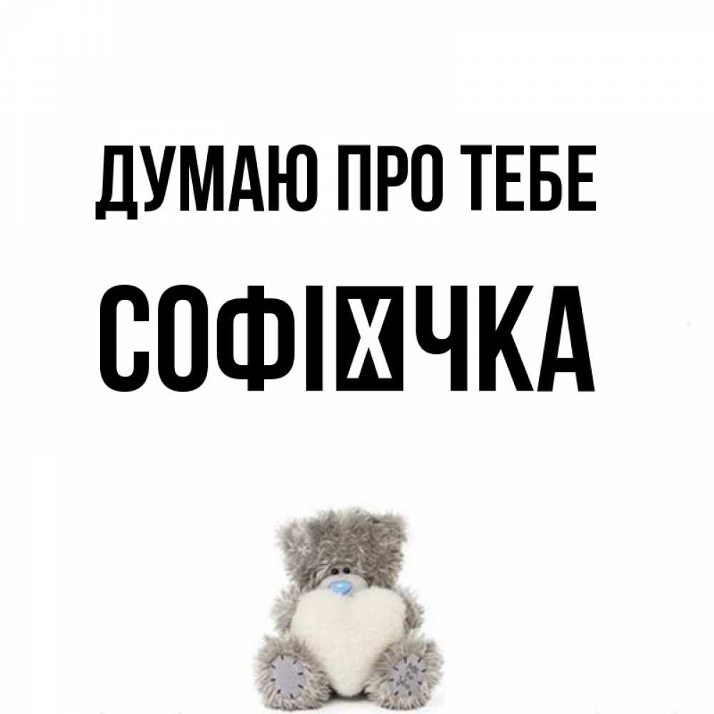 Открытка на каждый день з підписом, Софієчка Думаю про тебе тедди с сердечком для любимой Прикольна листівка з побажанням онлайн скачати безкоштовно 