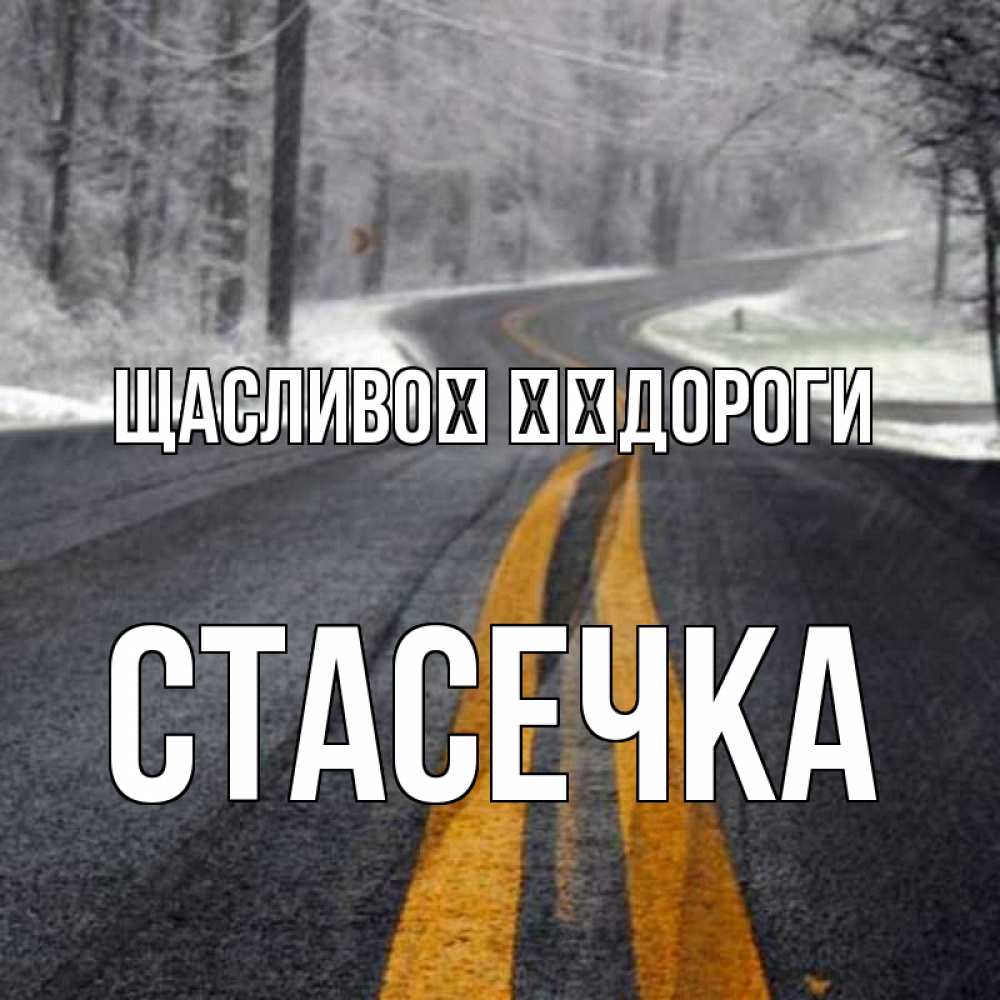 Открытка на каждый день з підписом, Стасечка Щасливої ​​дороги хорошего вам путешествия Прикольна листівка з побажанням онлайн скачати безкоштовно 