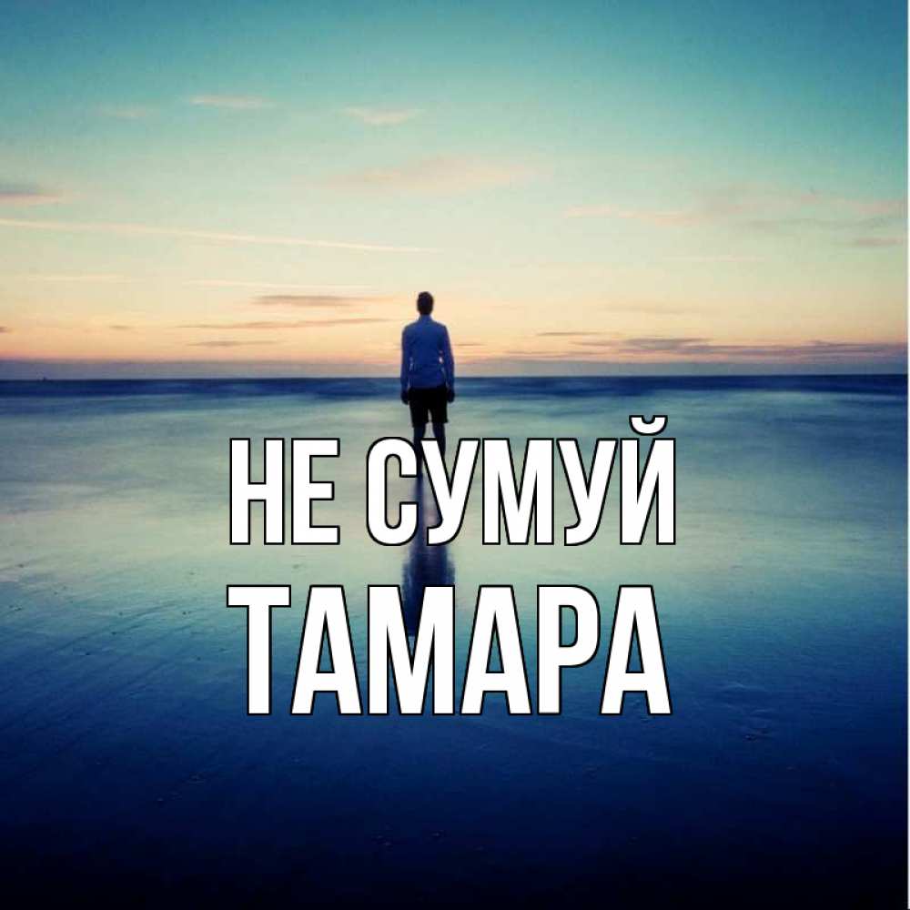 Открытка на каждый день з підписом, Тамара Не сумуй небо и гладь льда Прикольна листівка з побажанням онлайн скачати безкоштовно 