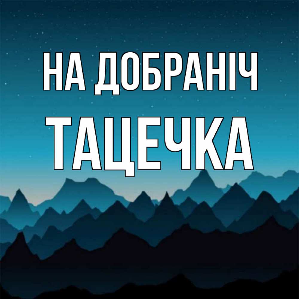 Открытка на каждый день з підписом, Тацечка На добраніч сладких снов звездное небо Прикольна листівка з побажанням онлайн скачати безкоштовно 