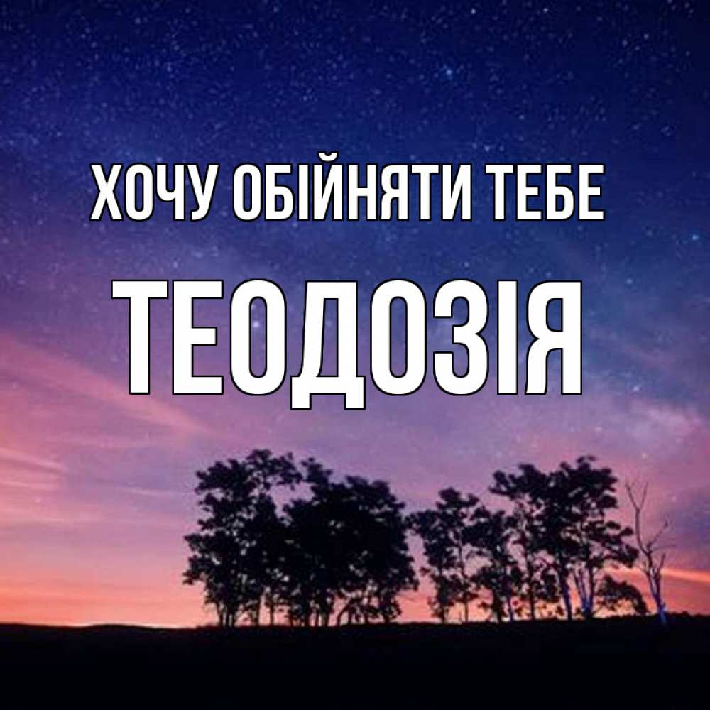 Открытка на каждый день з підписом, Теодозія Хочу обійняти тебе силуэты деревьев Прикольна листівка з побажанням онлайн скачати безкоштовно 