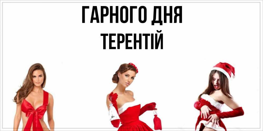 Открытка на каждый день з підписом, Терентій Гарного дня пожелай парню отличного дня Прикольна листівка з побажанням онлайн скачати безкоштовно 