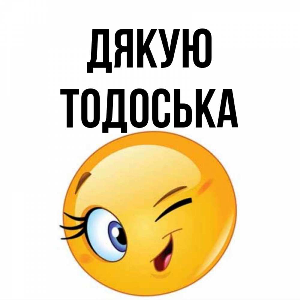 Открытка на каждый день з підписом, Тодоська Дякую открытка с подмигивающим смайлом Прикольна листівка з побажанням онлайн скачати безкоштовно 