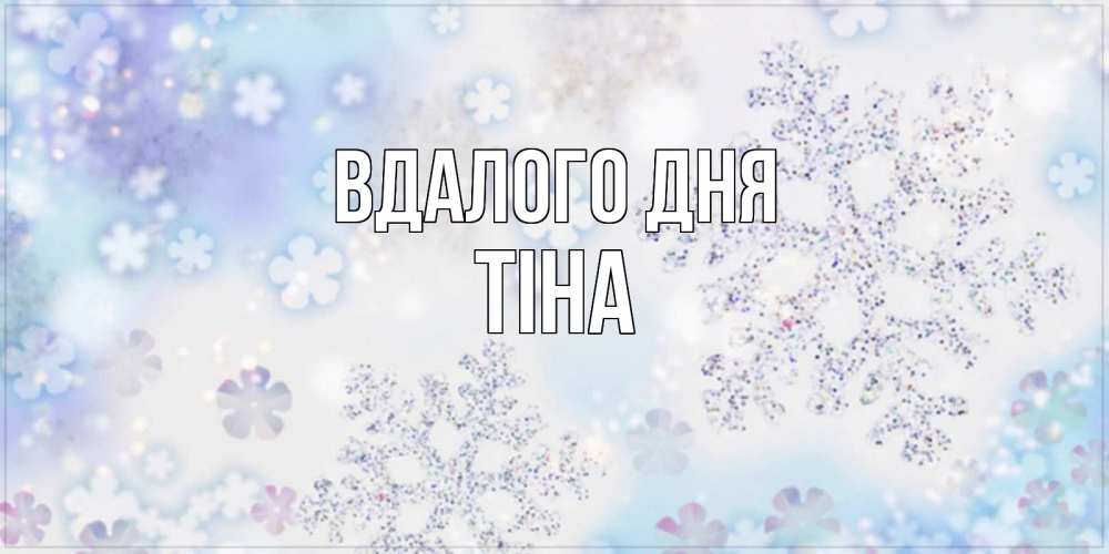 Открытка на каждый день з підписом, Тіна Вдалого дня снежинки с пожеланиями удачного дня Прикольна листівка з побажанням онлайн скачати безкоштовно 