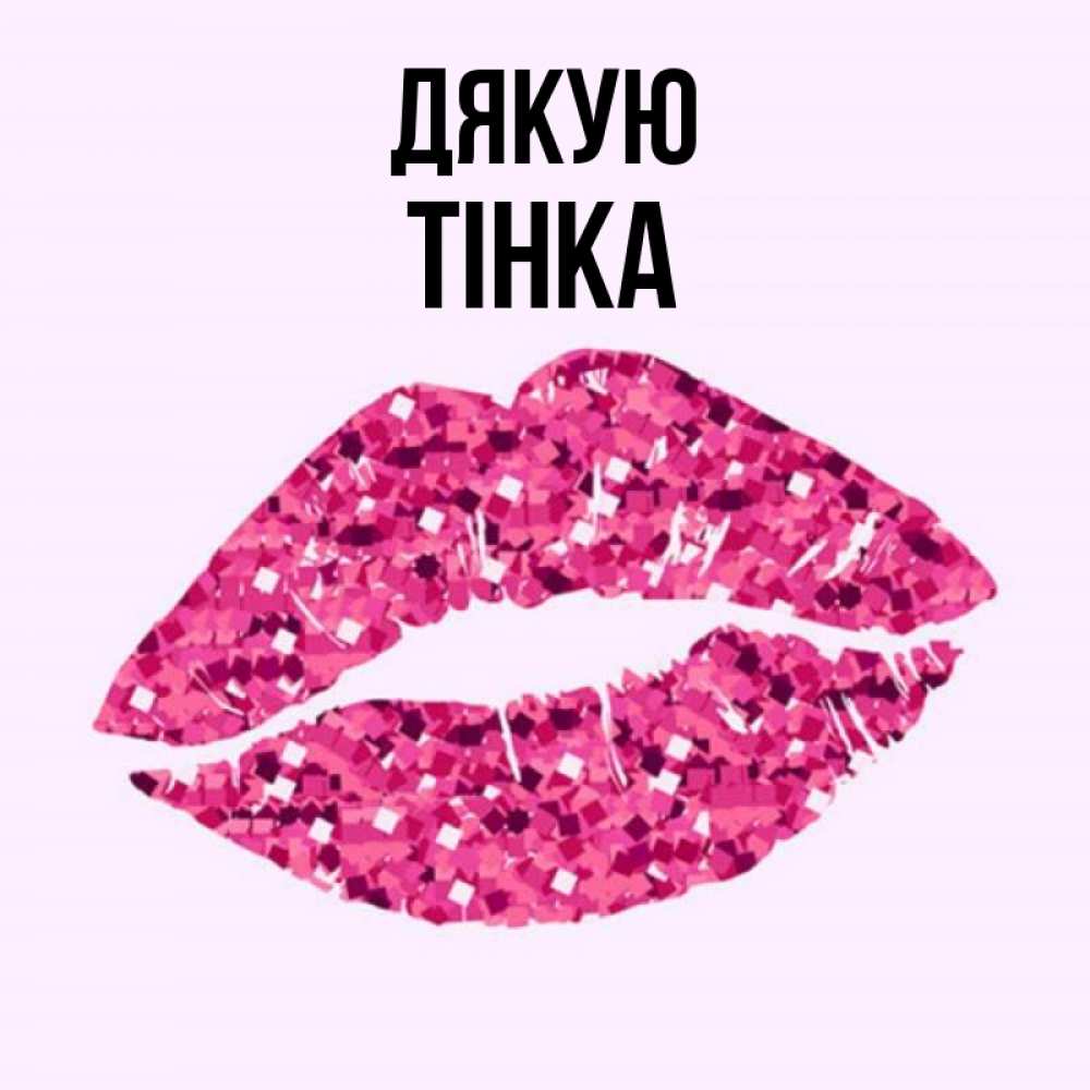 Открытка на каждый день з підписом, Тінка Дякую благодарю губы с блестками Прикольна листівка з побажанням онлайн скачати безкоштовно 