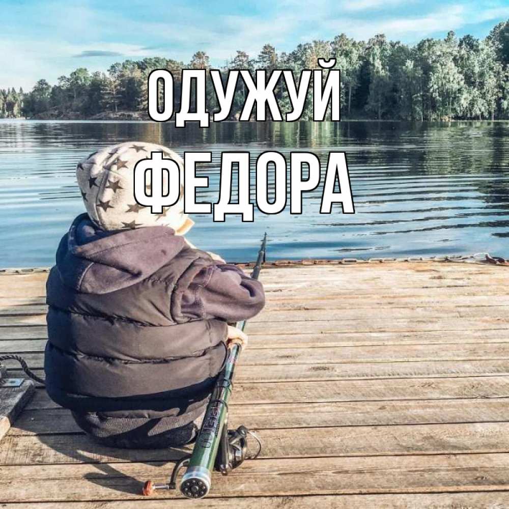 Открытка на каждый день з підписом, Федора Одужуй рыбалка Прикольна листівка з побажанням онлайн скачати безкоштовно 