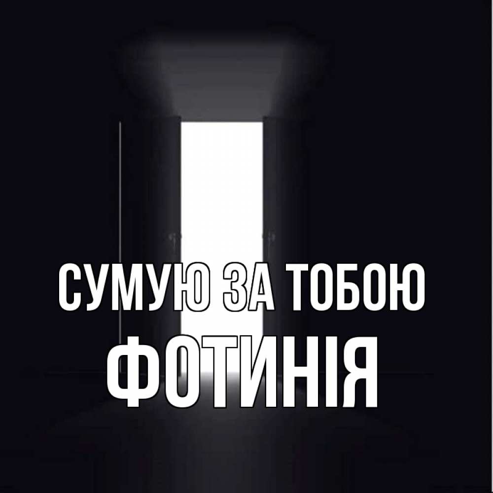 Открытка на каждый день з підписом, Фотинія Сумую за тобою дверь и свет Прикольна листівка з побажанням онлайн скачати безкоштовно 