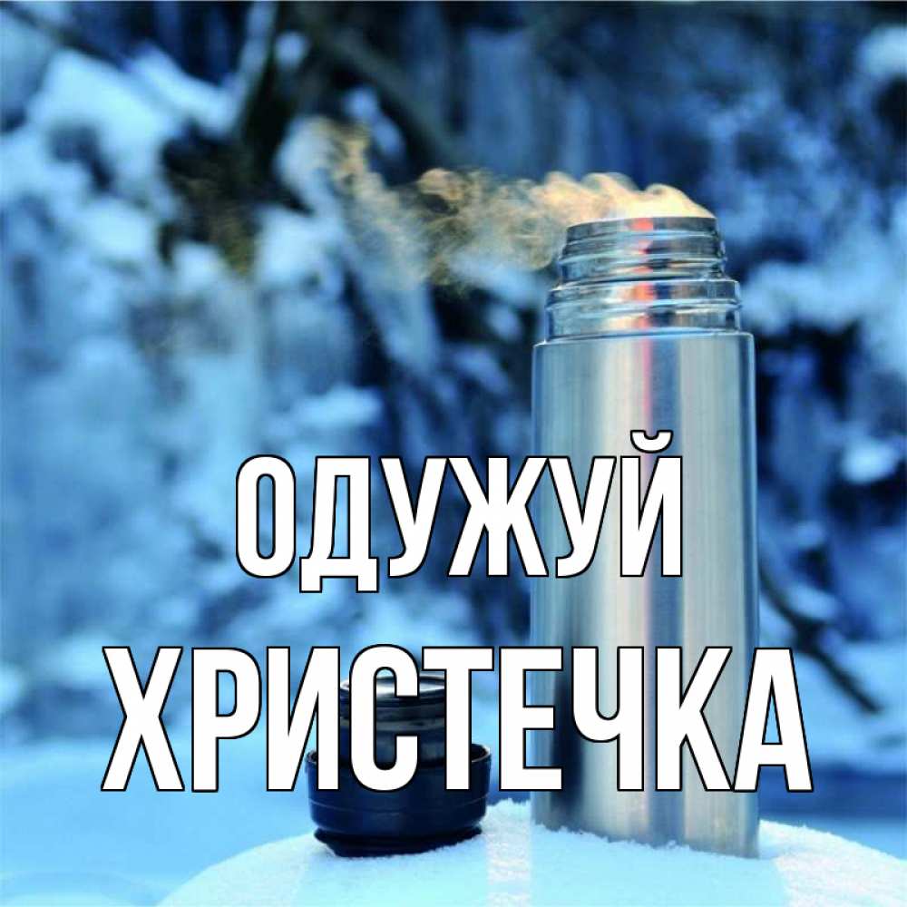 Открытка на каждый день з підписом, Христечка Одужуй лечитесь не болейте Прикольна листівка з побажанням онлайн скачати безкоштовно 