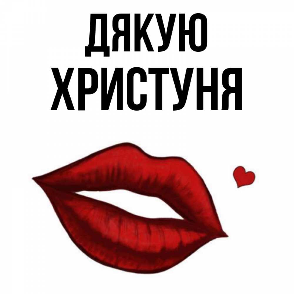 Открытка на каждый день з підписом, Христуня Дякую целую нежно с сердечком Прикольна листівка з побажанням онлайн скачати безкоштовно 