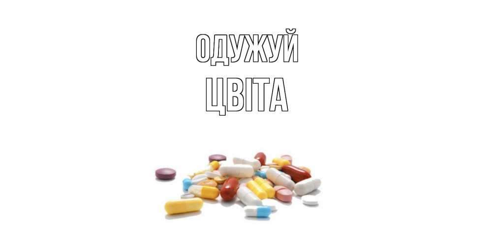 Открытка на каждый день з підписом, Цвіта Одужуй пожелания скорейшего выздоровления с именами Прикольна листівка з побажанням онлайн скачати безкоштовно 