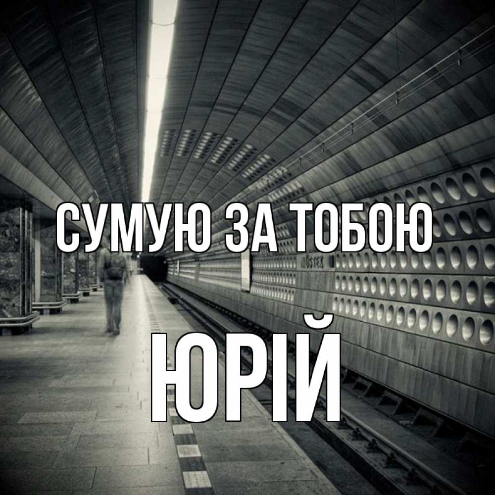 Открытка на каждый день з підписом, Юрій Сумую за тобою приезжай 1 Прикольна листівка з побажанням онлайн скачати безкоштовно 