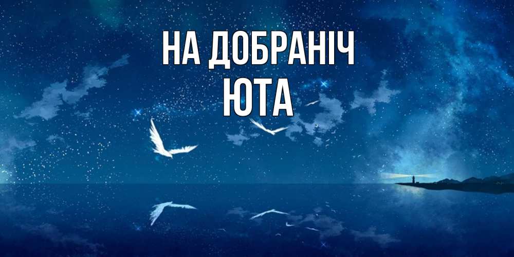 Открытка на каждый день з підписом, Юта На добраніч птицы летят на фоне ночного неба Прикольна листівка з побажанням онлайн скачати безкоштовно 