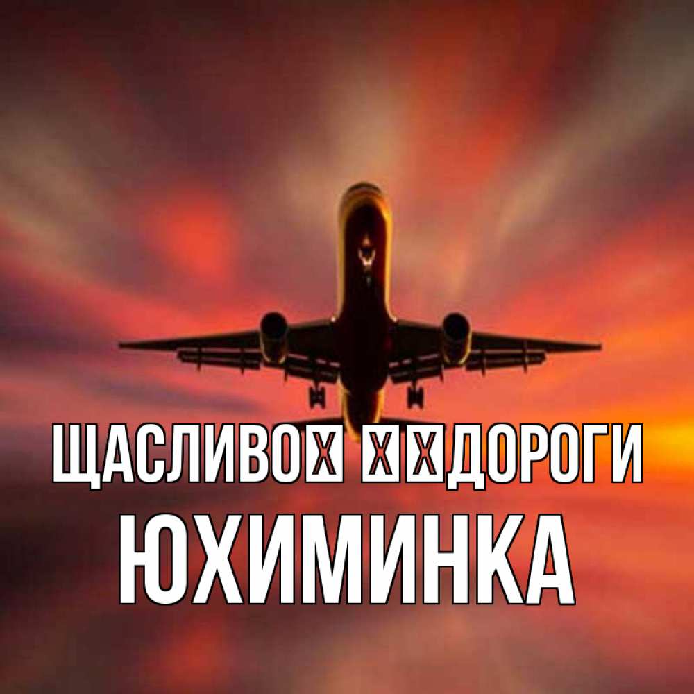 Открытка на каждый день з підписом, Юхиминка Щасливої ​​дороги самолет набирает высоту Прикольна листівка з побажанням онлайн скачати безкоштовно 
