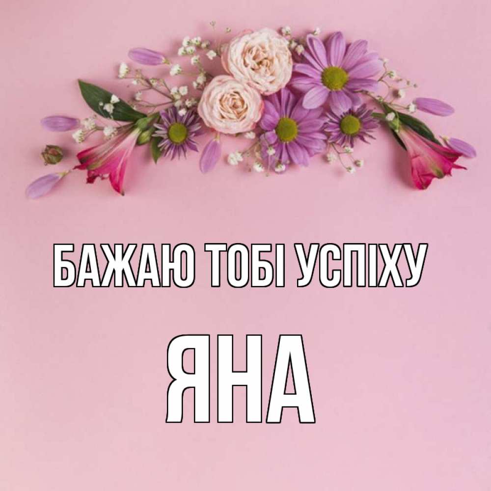 Открытка на каждый день з підписом, Яна Бажаю тобі успіху розовый фон Прикольна листівка з побажанням онлайн скачати безкоштовно 