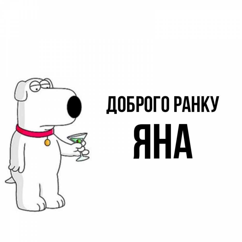 Открытка на каждый день з підписом, Яна Доброго ранку герои мультфильмов белый пес Прикольна листівка з побажанням онлайн скачати безкоштовно 