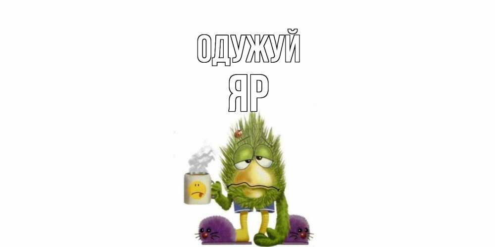 Открытка на каждый день з підписом, Яр Одужуй выздоравливайте быстрее Прикольна листівка з побажанням онлайн скачати безкоштовно 