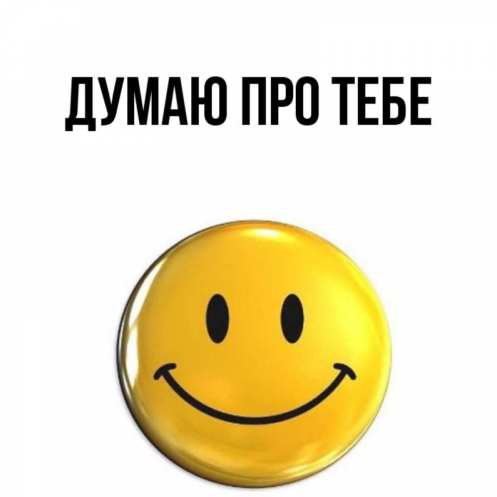 Открытка на каждый день з підписом, выберите-имя Думаю про тебе создать открытку с подписью своими руками Прикольна листівка з побажанням онлайн скачати безкоштовно 