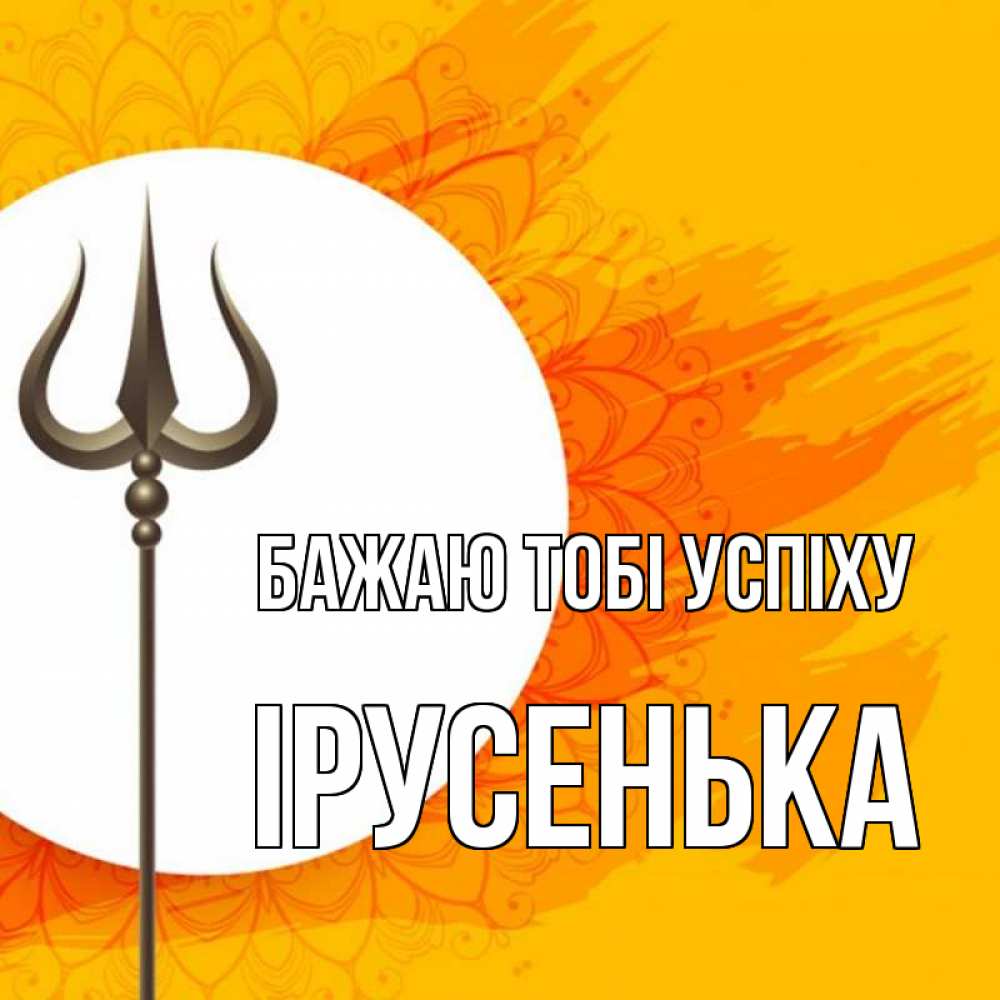 Открытка на каждый день з підписом, Ірусенька Бажаю тобі успіху пусть повезет Прикольна листівка з побажанням онлайн скачати безкоштовно 