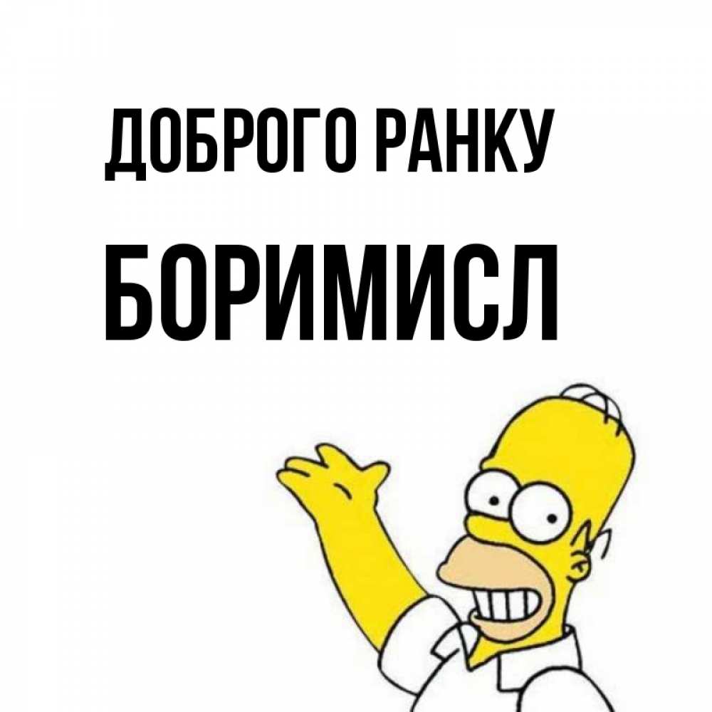 Открытка на каждый день з підписом, Боримисл Доброго ранку открытки с пожеланиями Прикольна листівка з побажанням онлайн скачати безкоштовно 