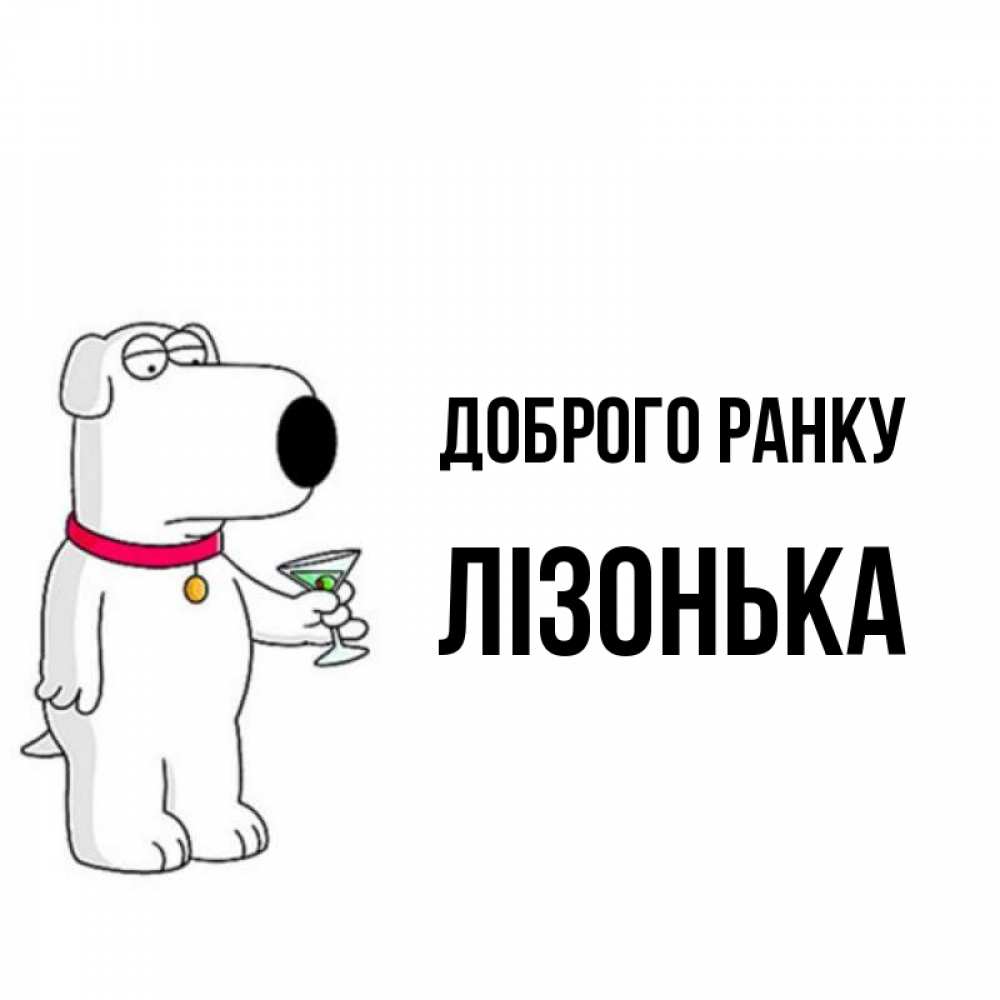 Открытка на каждый день з підписом, Лізонька Доброго ранку герои мультфильмов белый пес Прикольна листівка з побажанням онлайн скачати безкоштовно 