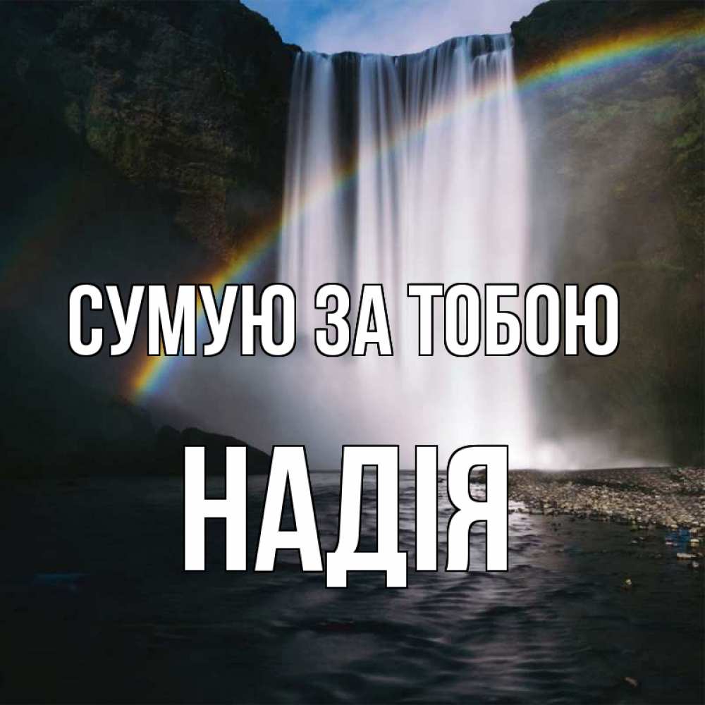 Открытка на каждый день з підписом, Надія Сумую за тобою иди скорее ко мне Прикольна листівка з побажанням онлайн скачати безкоштовно 