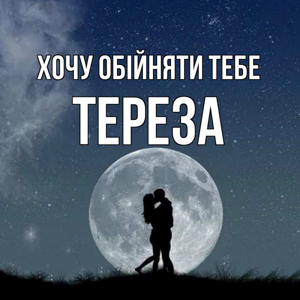 Открытка на каждый день з підписом, Тереза Хочу обійняти тебе сладкая парочка Прикольна листівка з побажанням онлайн скачати безкоштовно 