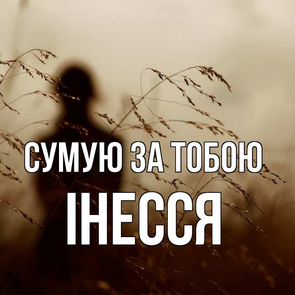 Открытка на каждый день з підписом, Інесся Сумую за тобою силуэт девушки Прикольна листівка з побажанням онлайн скачати безкоштовно 