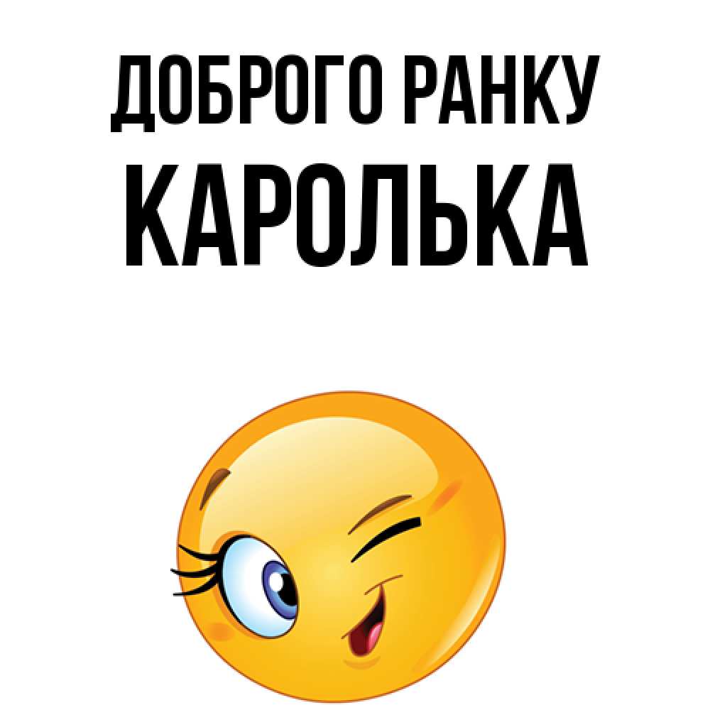 Открытка на каждый день з підписом, Каролька Доброго ранку хорошее настроение Прикольна листівка з побажанням онлайн скачати безкоштовно 
