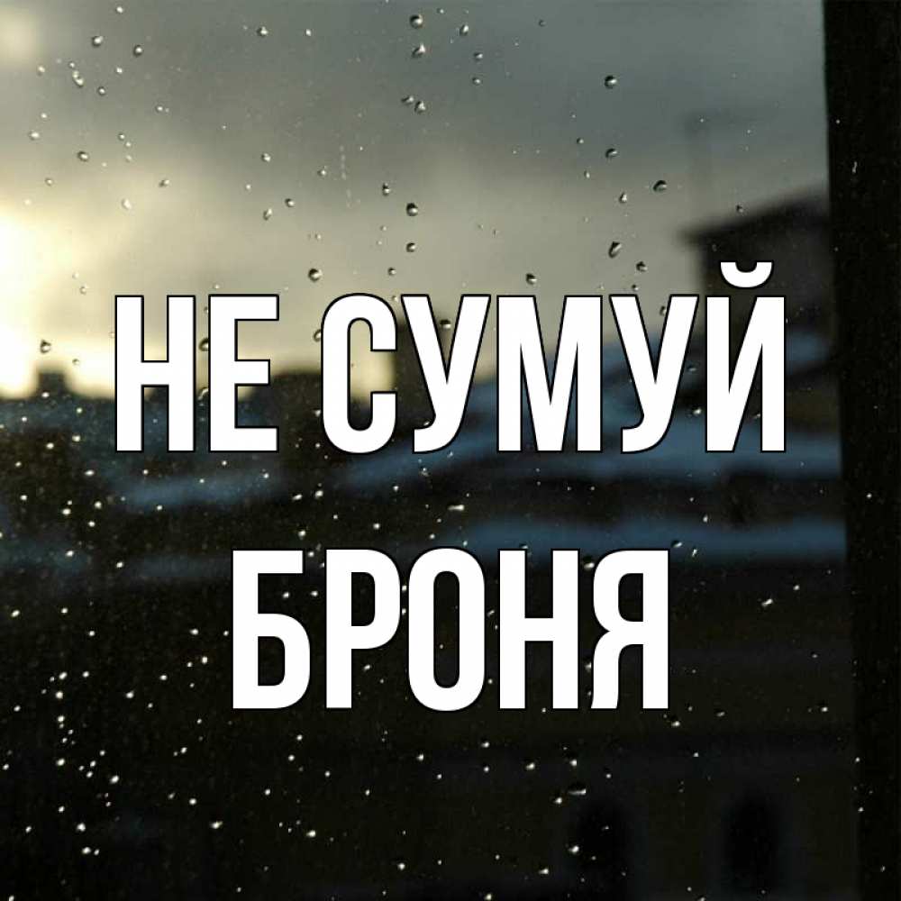 Открытка на каждый день з підписом, Броня Не сумуй вид на крыши Прикольна листівка з побажанням онлайн скачати безкоштовно 