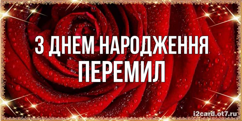 Открытка на каждый день з підписом, Перемил З Днем народження роса на розе блестящая в лучах солнца Прикольна листівка з побажанням онлайн скачати безкоштовно 