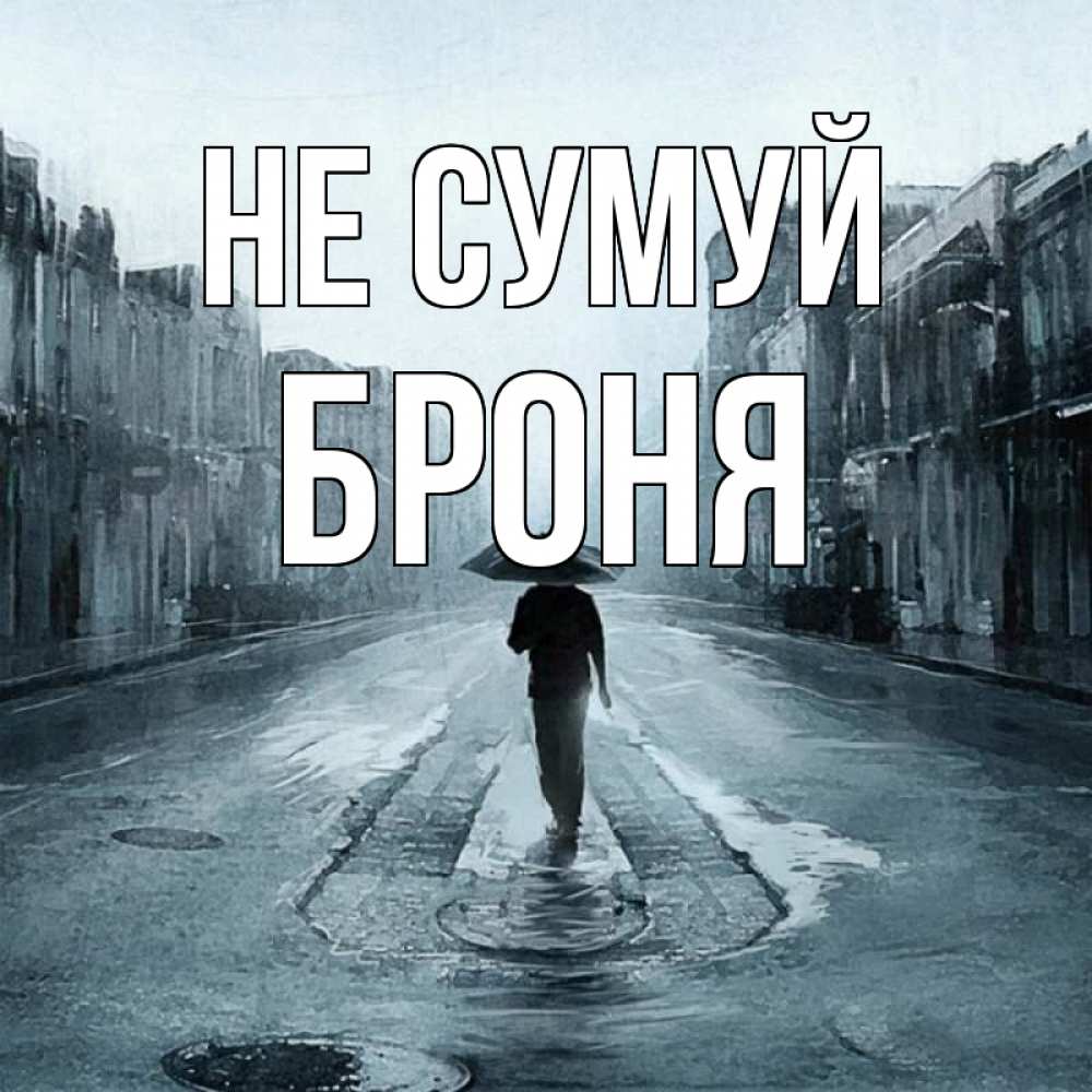 Открытка на каждый день з підписом, Броня Не сумуй опустевшая улица Прикольна листівка з побажанням онлайн скачати безкоштовно 