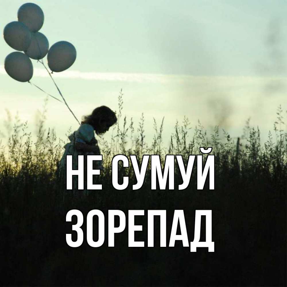 Открытка на каждый день з підписом, Зорепад Не сумуй ребенок Прикольна листівка з побажанням онлайн скачати безкоштовно 