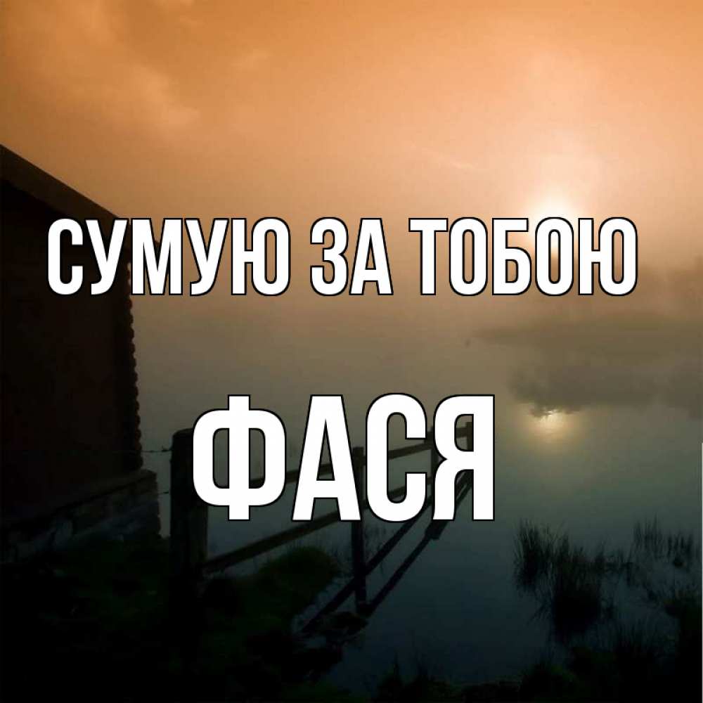 Открытка на каждый день з підписом, Фася Сумую за тобою приходи ко мне на чай Прикольна листівка з побажанням онлайн скачати безкоштовно 