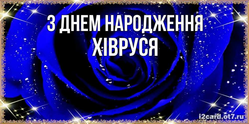 Открытка на каждый день з підписом, Хівруся З Днем народження голубые цветы в росе Прикольна листівка з побажанням онлайн скачати безкоштовно 