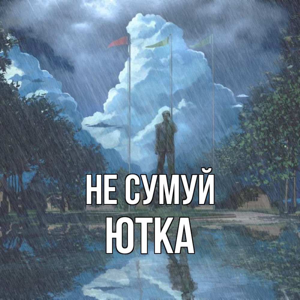 Открытка на каждый день з підписом, Ютка Не сумуй небо и флаги Прикольна листівка з побажанням онлайн скачати безкоштовно 