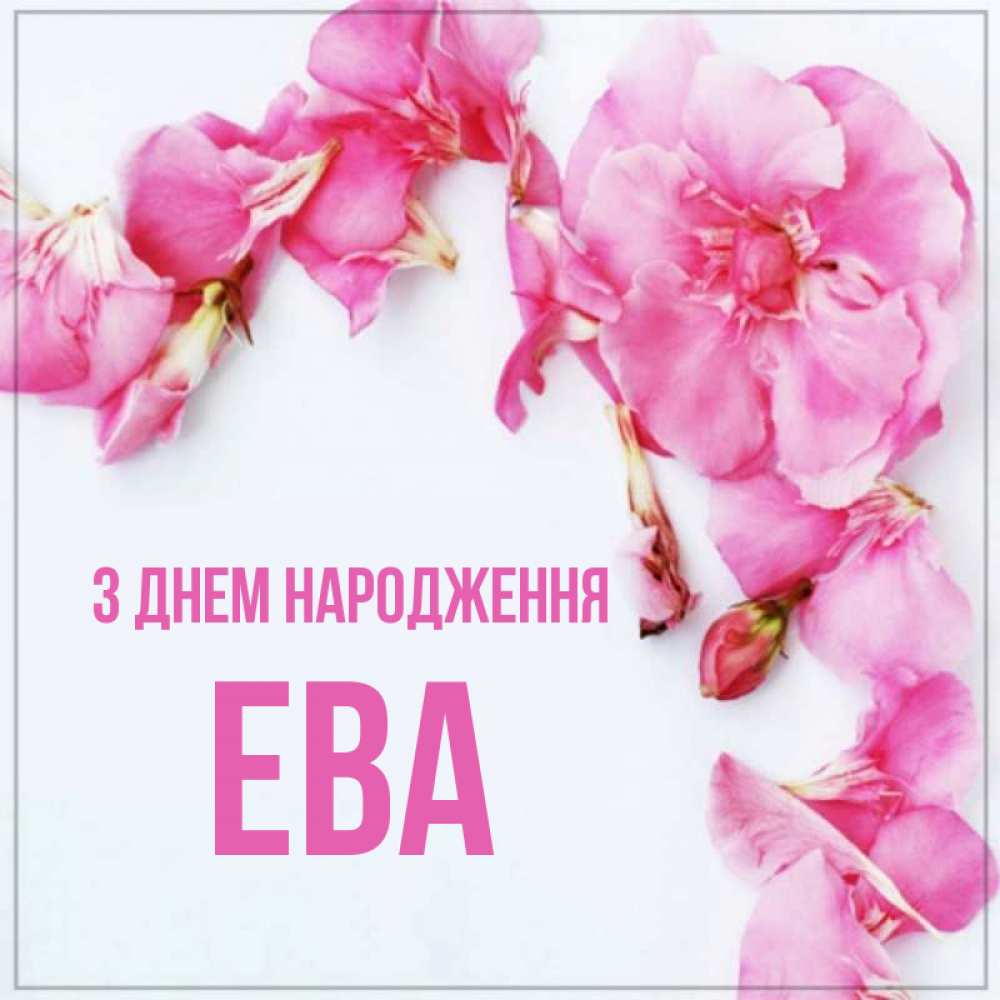 Открытка на каждый день з підписом, Ева З Днем народження Красивая открытка для поздравления с днем рождения Прикольна листівка з побажанням онлайн скачати безкоштовно 