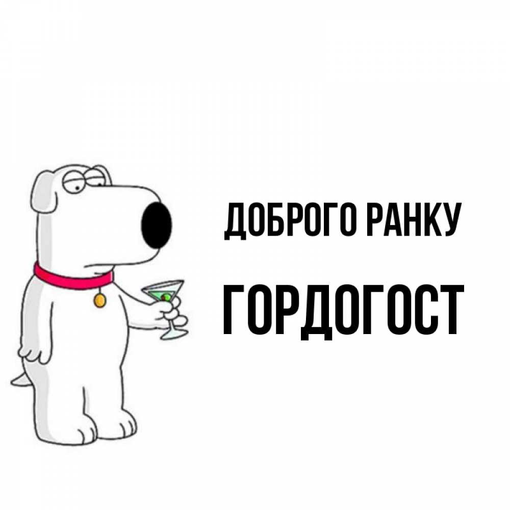 Открытка на каждый день з підписом, Гордогост Доброго ранку герои мультфильмов белый пес Прикольна листівка з побажанням онлайн скачати безкоштовно 