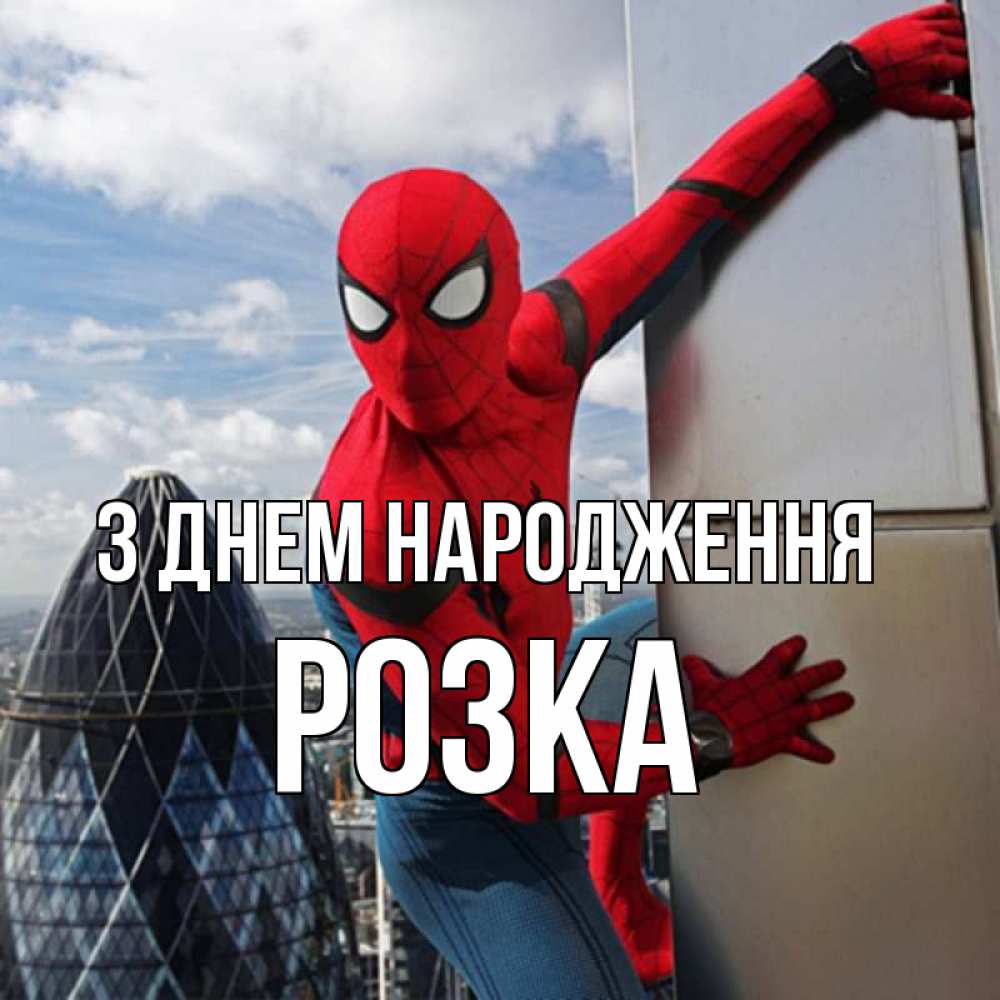 Открытка на каждый день з підписом, Розка З Днем народження Марвел Прикольна листівка з побажанням онлайн скачати безкоштовно 