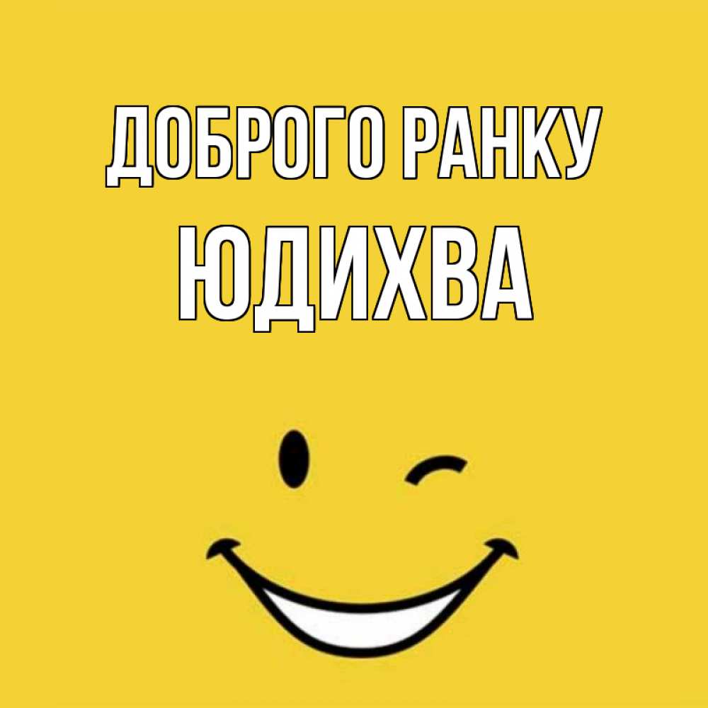 Открытка на каждый день з підписом, Юдихва Доброго ранку оранжевый фон Прикольна листівка з побажанням онлайн скачати безкоштовно 