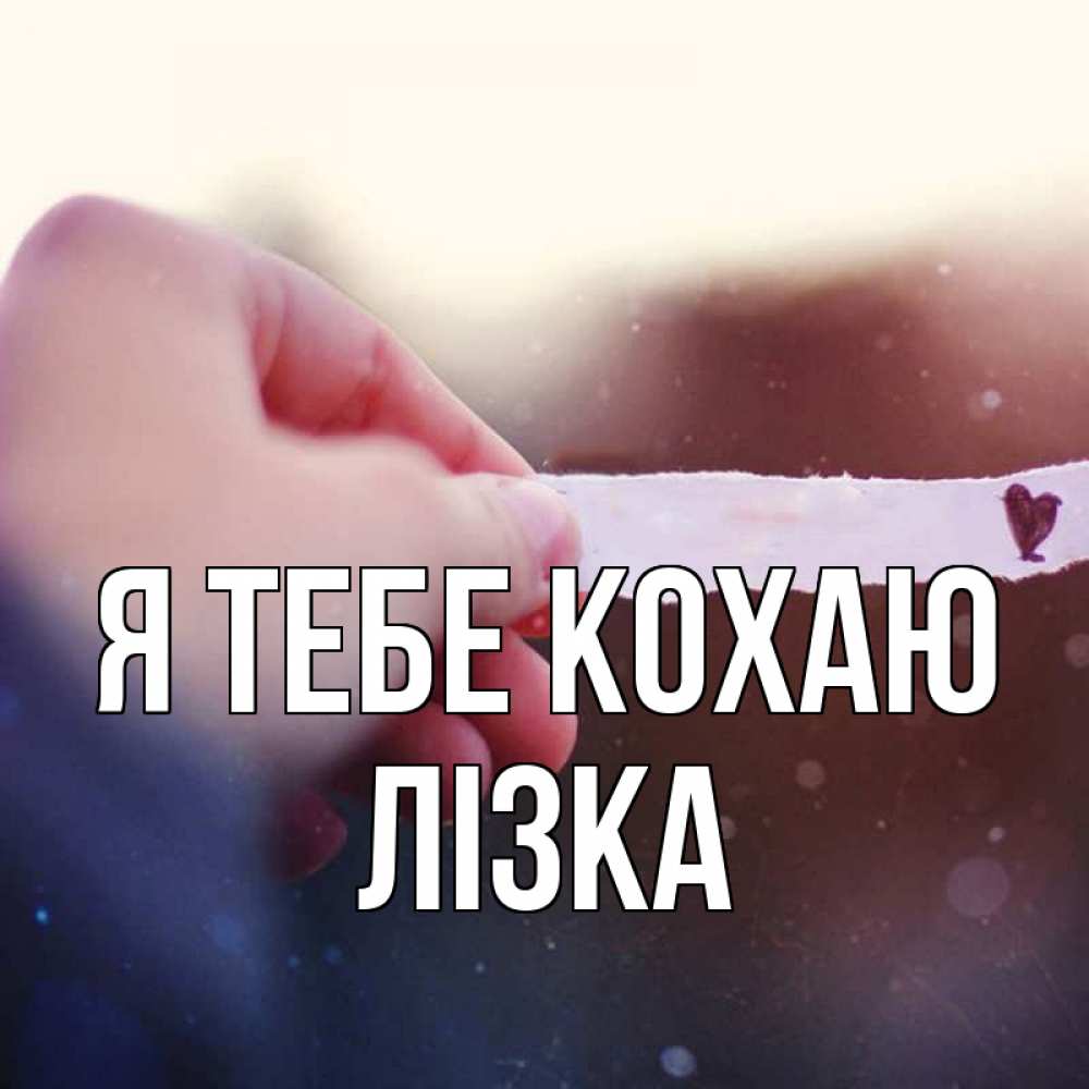 Открытка на каждый день з підписом, Лізка Я тебе кохаю для тебя Прикольна листівка з побажанням онлайн скачати безкоштовно 